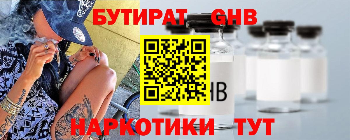 Бутират  Бутират 1.4BDO  Вход с VPN  Юрга 