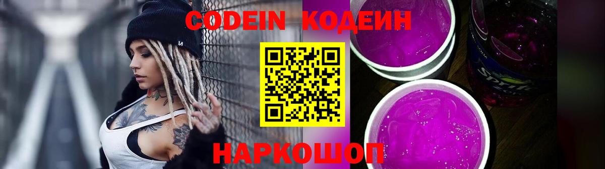Codein напиток Lean (лин)  Вход с VPN  Кодеин Purple Drank  Юрга 